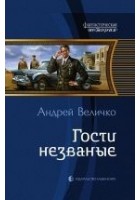 Читать книгу Гости незваные