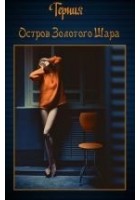 Читать книгу Остров золотого шара