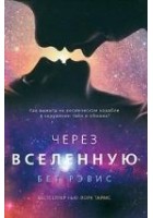 Читать книгу Через вселенную