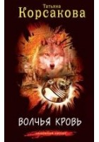 Читать книгу Волчья кровь