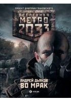 Читать книгу Метро 2033. Во мрак