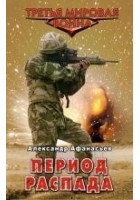 Читать книгу Период распада