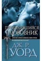 Читать книгу Пробудившийся любовник
