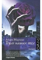 Читать книгу Тепло наших тел