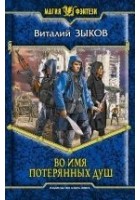 Читать книгу Во имя потерянных душ