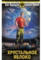 Читать книгу Хрустальное яблоко