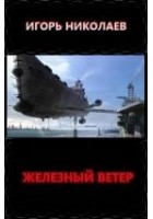 Читать книгу Железный ветер