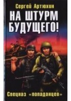 Читать книгу На штурм будущего! Спецназ «попаданцев»