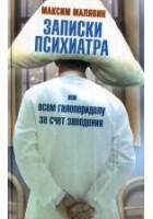 Читать книгу Записки психиатра, или Всем галоперидолу за счет з