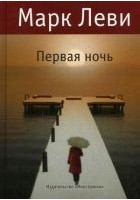 Читать книгу Первая ночь