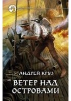 Читать книгу Ветер над островами