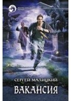 Читать книгу Вакансия