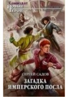 Читать книгу Загадка имперского посла