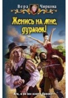 Читать книгу Женись на мне, дурачок!