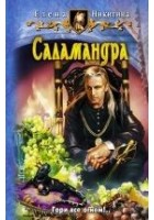 Читать книгу Саламандра