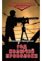 Читать книгу Год колючей проволоки