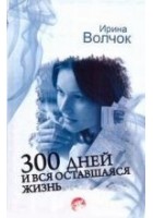 Читать книгу 300 дней и вся оставшаяся жизнь