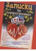 Читать книгу Хроники неотложного