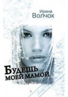 Читать книгу Будешь моей мамой