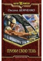 Читать книгу Прими свою тень
