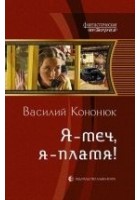 Читать книгу Я – меч, я – пламя!