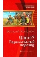Читать книгу Шанс? Параллельный переход