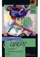 Читать книгу Письмо незнакомки