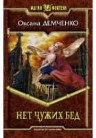 Читать книгу Нет чужих бед