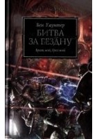 Читать книгу Битва за бездну