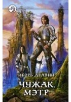 Читать книгу Чужак. Мэтр