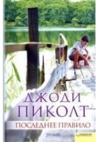 Читать книгу Последнее правило