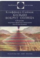 Читать книгу Кольцо вокруг Солнца