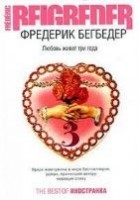 Читать книгу Любовь живет три года