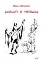 Читать книгу Ахиллес и Черепаха