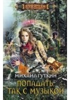 Читать книгу Попадать, так с музыкой