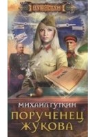 Читать книгу Порученец Жукова