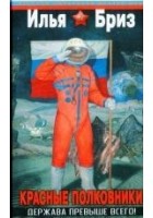 Читать книгу Красные полковники. Держава превыше всего!