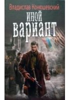Читать книгу Иной вариант