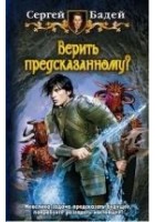 Читать книгу Верить предсказанному?