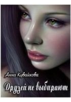 Читать книгу Друзей не выбирают
