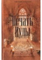 Читать книгу Печать Иуды