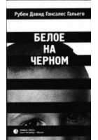 Читать книгу Белое на черном