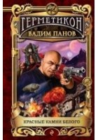 Читать книгу Красные камни Белого