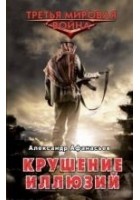 Читать книгу Крушение иллюзий