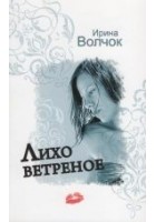 Читать книгу Лихо ветреное