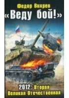 Читать книгу «Веду бой!» 2012: Вторая Великая Отечественная