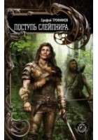 Читать книгу Поступь Слейпнира