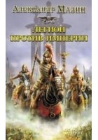 Читать книгу Легион против Империи