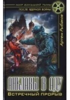 Читать книгу Анклавы в аду. Встречный прорыв