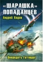 Читать книгу "Шарашка" попаданцев. Опередить Гитлера!